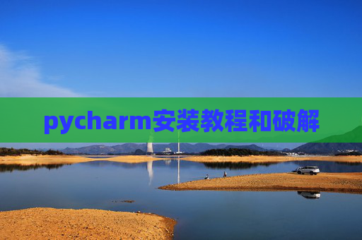 pycharm安装教程和破解
